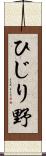 ひじり野 Scroll