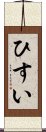 ひすい Scroll