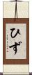 ひず Scroll