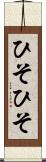 ひそひそ Scroll