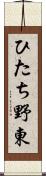 ひたち野東 Scroll