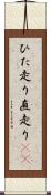ひた走り Scroll