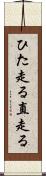 ひた走る Scroll