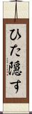 ひた隠す Scroll