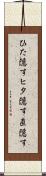 ひた隠す Scroll