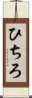 ひちろ Scroll
