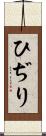 ひぢり Scroll