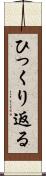 ひっくり返る Scroll