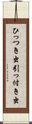 ひっつき虫 Scroll