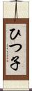 ひつ子 Scroll