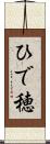 ひで穂 Scroll