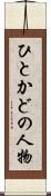 ひとかどの人物 Scroll