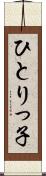 ひとりっ子 Scroll