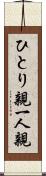 ひとり親 Scroll