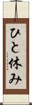 ひと休み Scroll