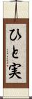 ひと実 Scroll