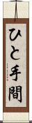 ひと手間 Scroll