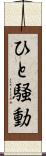 ひと騒動 Scroll