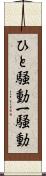 ひと騒動 Scroll