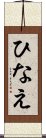 ひなえ Scroll