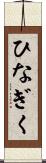 ひなぎく Scroll