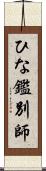 ひな鑑別師 Scroll