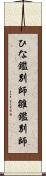 ひな鑑別師 Scroll