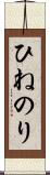 ひねのり Scroll