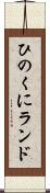 ひのくにランド Scroll