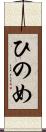 ひのめ Scroll