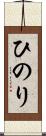 ひのり Scroll