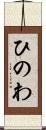 ひのわ Scroll