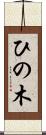 ひの木 Scroll