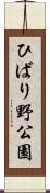ひばり野公園 Scroll