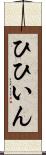 ひひいん Scroll