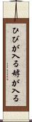 ひびが入る Scroll
