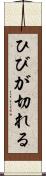 ひびが切れる Scroll