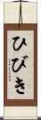 ひびき Scroll