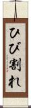 ひび割れ Scroll