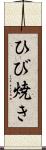ひび焼き Scroll