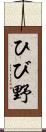 ひび野 Scroll