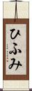 ひふみ Scroll