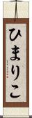 ひまりこ Scroll