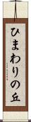 ひまわりの丘 Scroll
