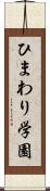 ひまわり学園 Scroll