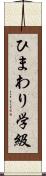 ひまわり学級 Scroll