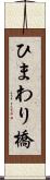 ひまわり橋 Scroll