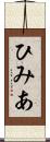 ひみあ Scroll