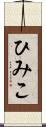 ひみこ Scroll