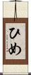 ひめ Scroll